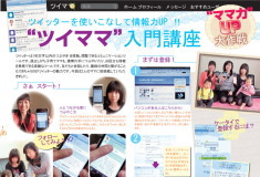 ツイママ講座