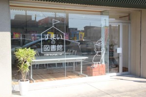 みえ　すまいの図書館の外観