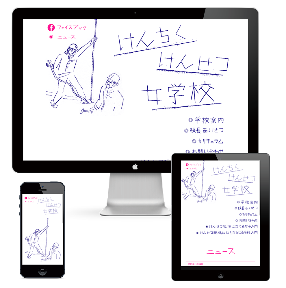 けんちくけんせつ女学校様HP